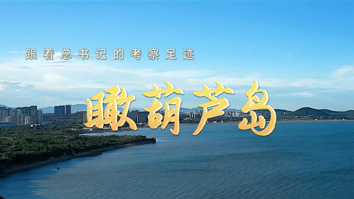 跟著總書記的考察足跡丨瞰葫蘆島