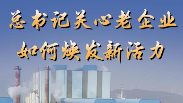 第1視點(diǎn)丨總書記關(guān)心老企業(yè)如何煥發(fā)新活力