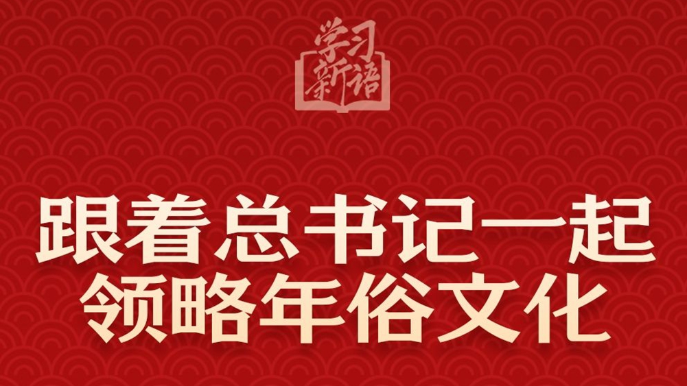 學(xué)習(xí)新語丨跟著總書記一起領(lǐng)略年俗文化