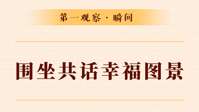 第一觀察·瞬間丨圍坐共話幸福圖景