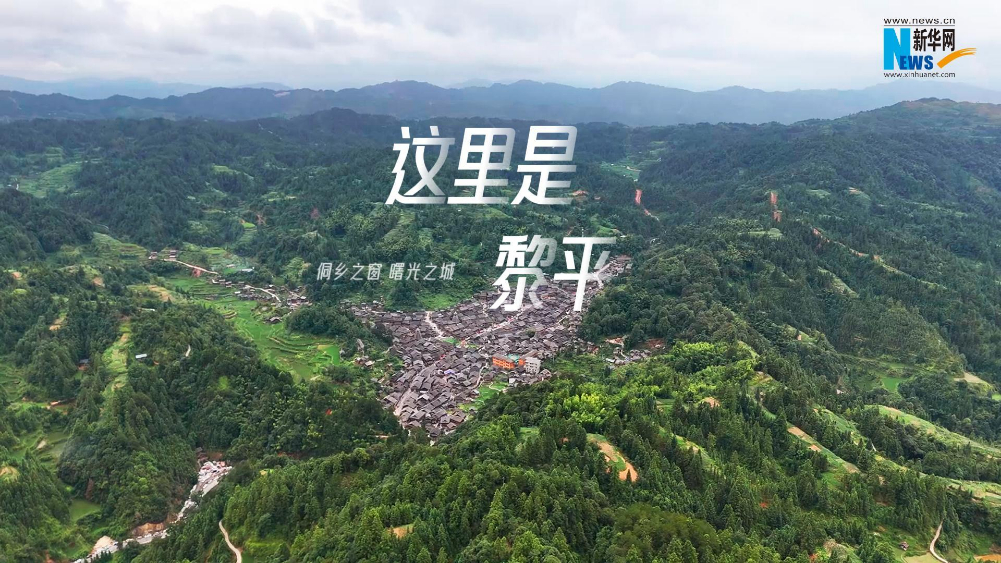 微視頻丨這里是黎平
