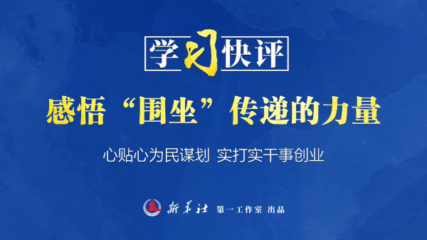 學習快評丨感悟“圍坐”傳遞的力量