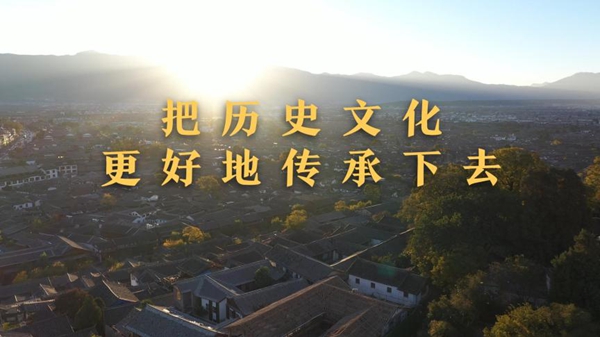 第1視點丨把歷史文化更好地傳承下去