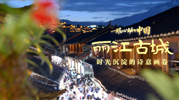 一眼心動的中國丨麗江古城：時光沉淀的詩意畫卷