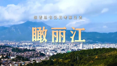跟著總書記的考察足跡丨瞰麗江