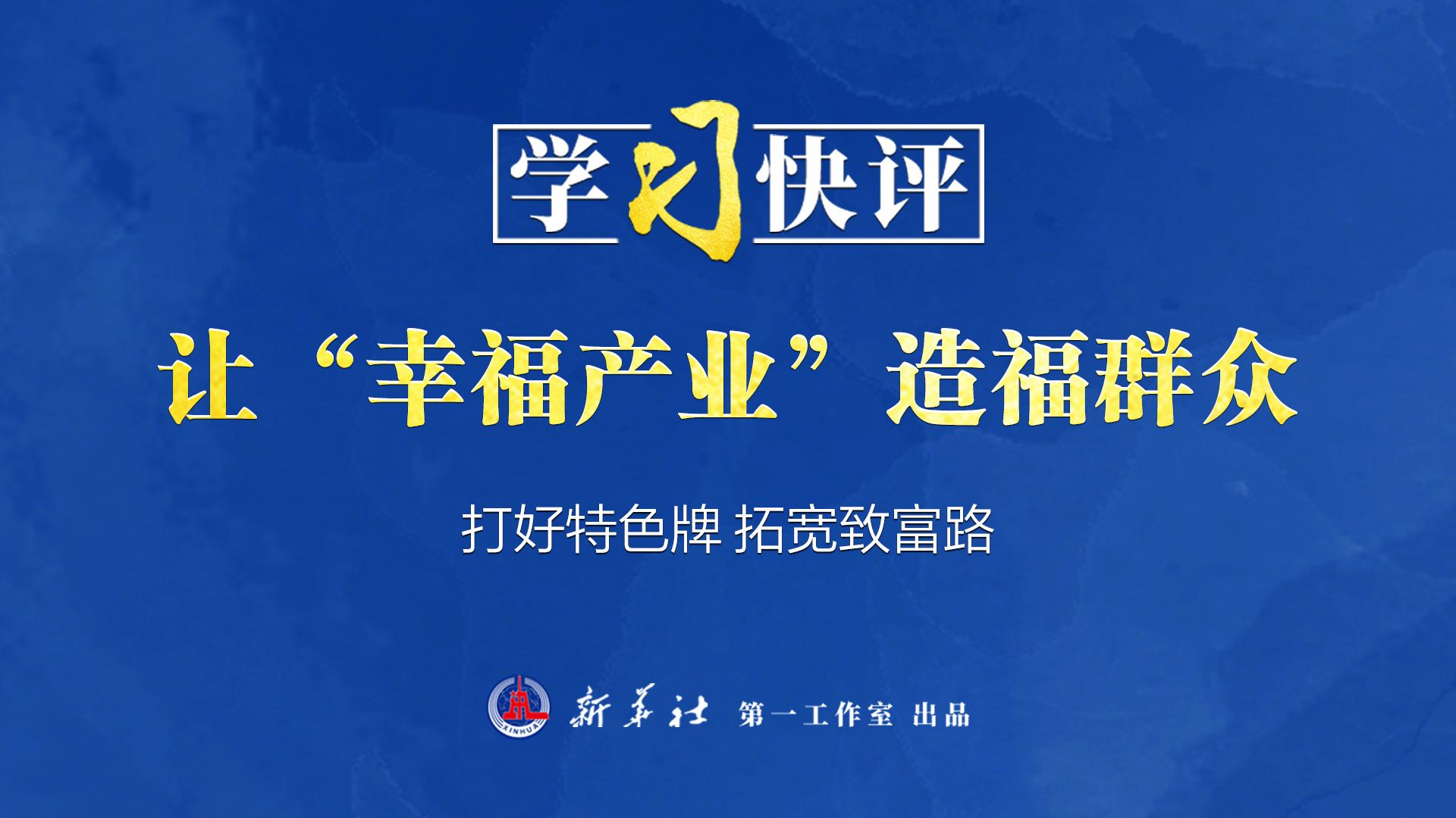 學習快評丨讓“幸福產(chǎn)業(yè)”造福群眾