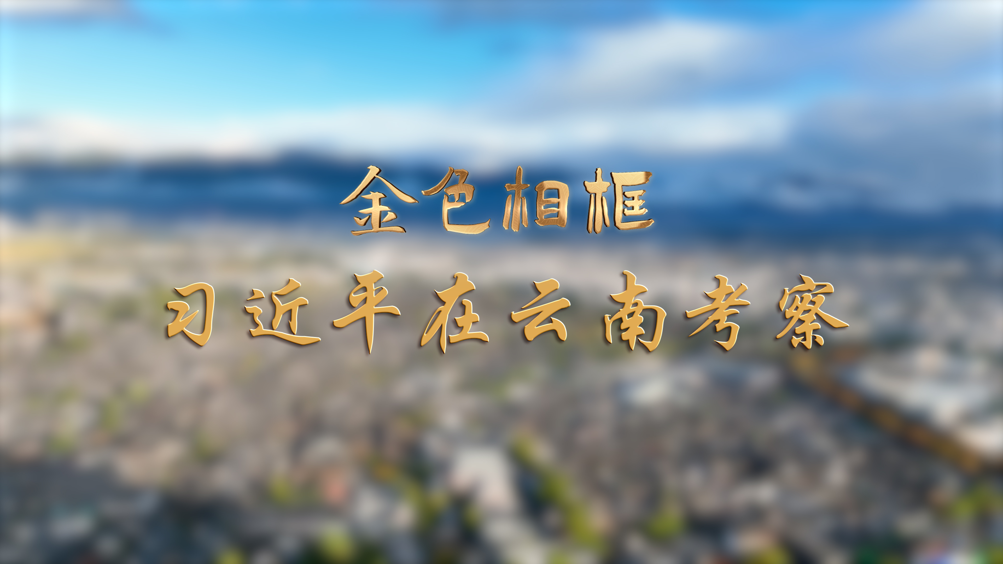 金色相框丨習近平在云南考察