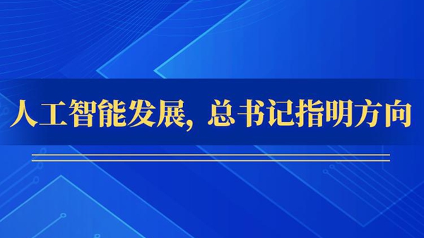 人工智能發展，總書記指明方向