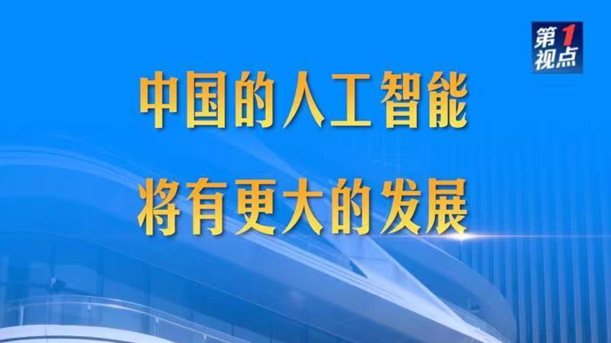 第1視點｜中國的人工智能將有更大的發展
