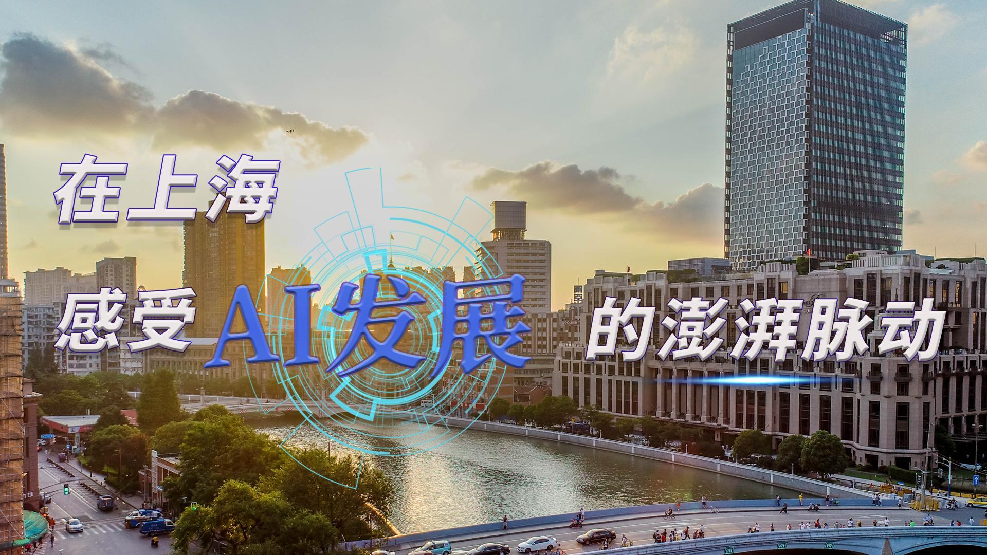 時政Vlog｜在上海，感受AI發展的澎湃脈動