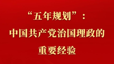 新聞多一點 | “五年規劃”：中國共產黨治國理政的重要經驗