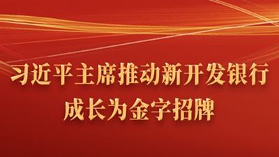 習近平主席推動新開發銀行成長為金字招牌