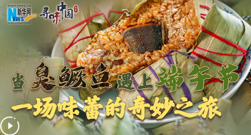 當臭鱖魚遇上端午節(jié) 一場味蕾的奇妙之旅