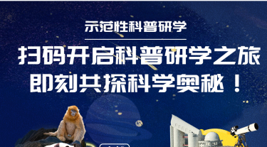 暑期示范性科普研學(xué)活動報(bào)名開始啦!