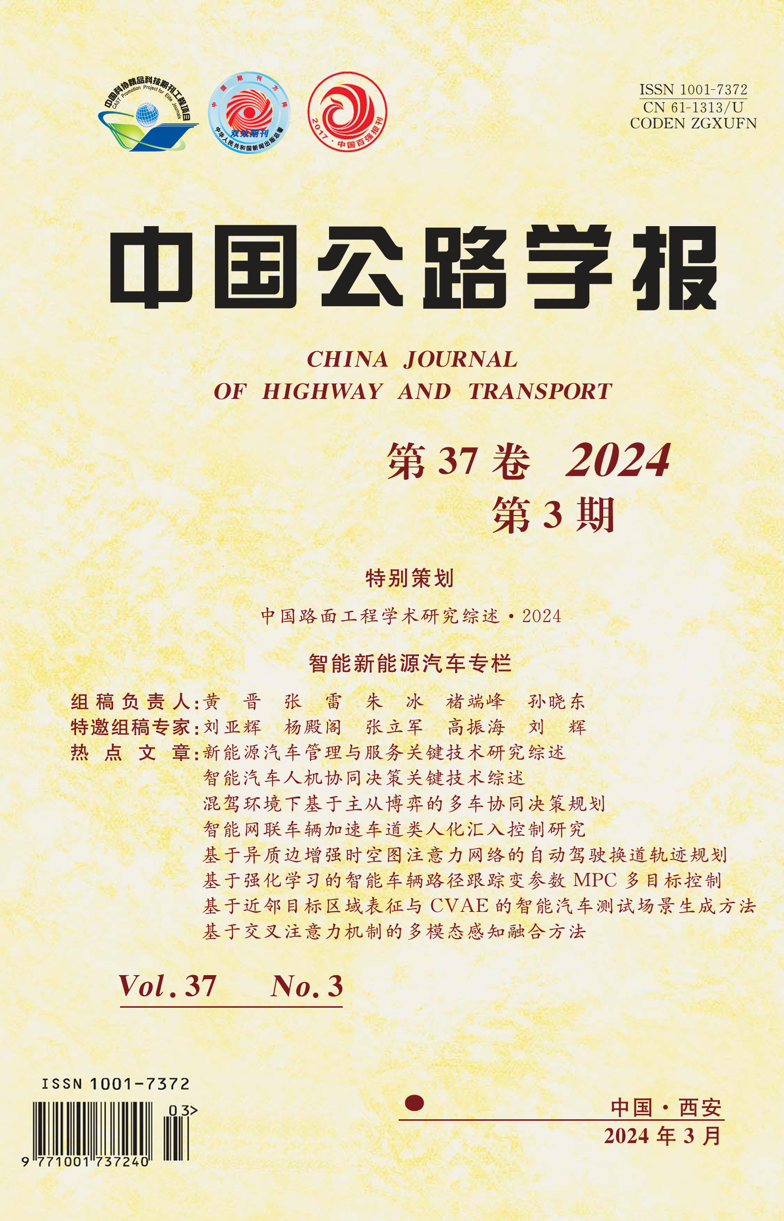 《中國公路學報》