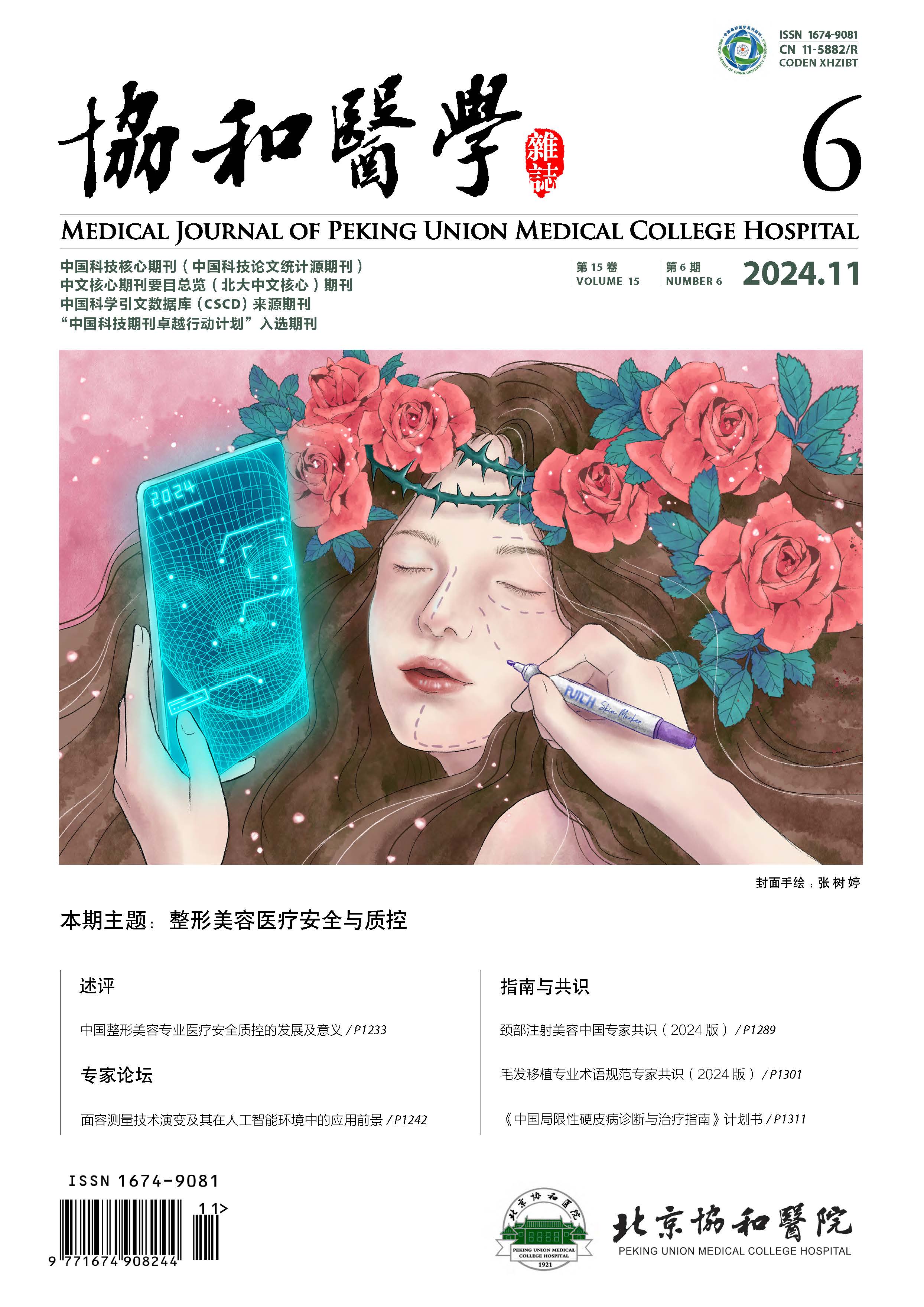 《協和醫學雜志》