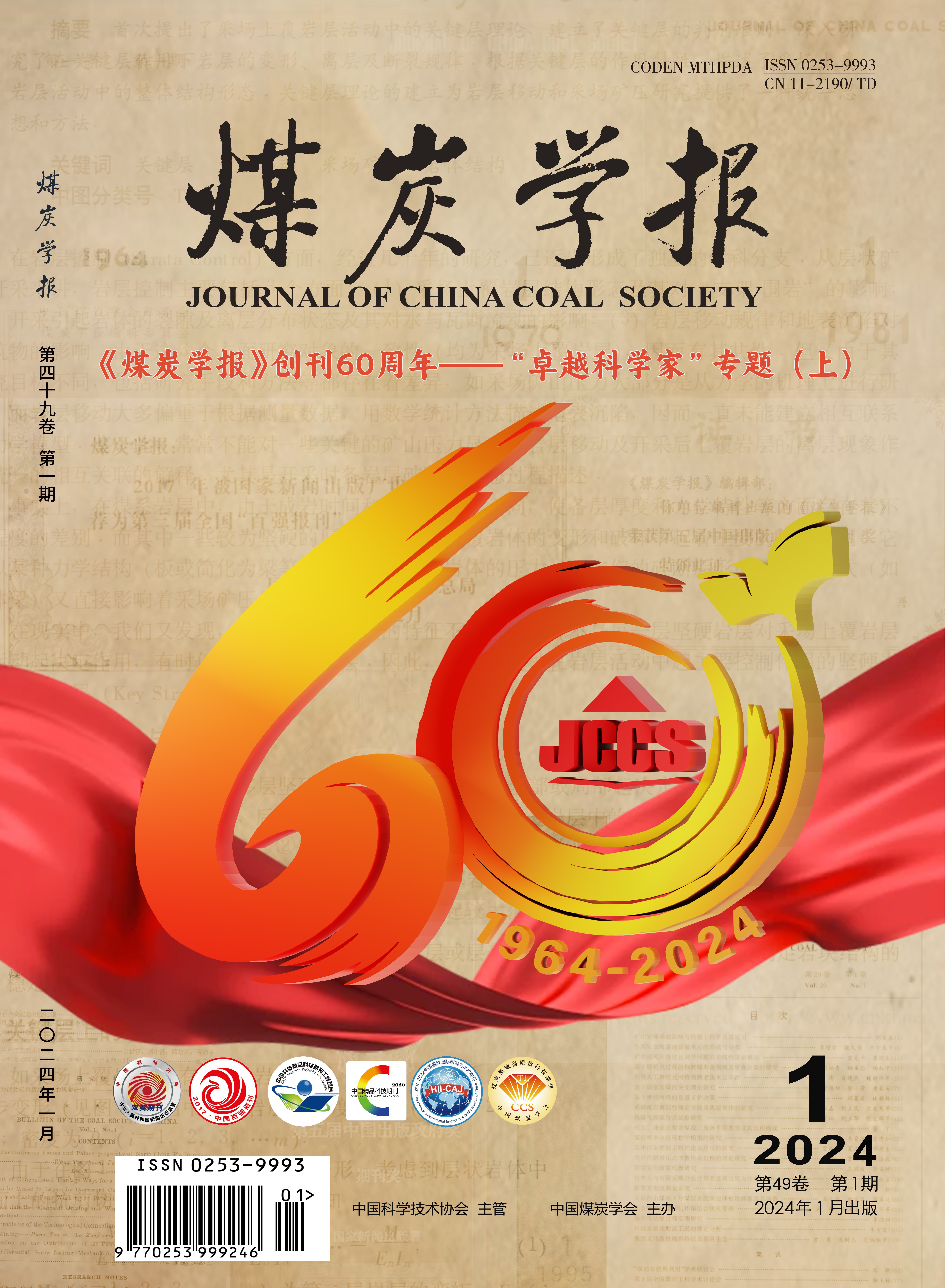 《煤炭學報》