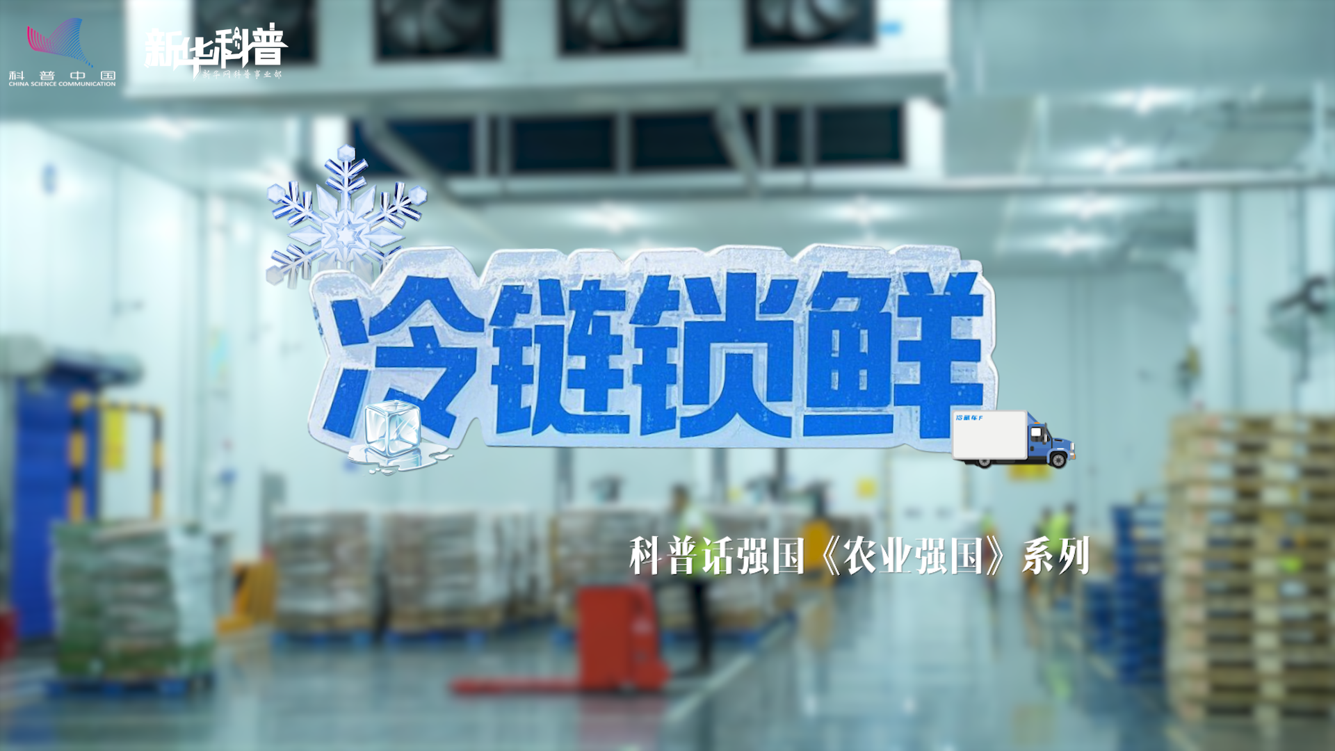 新华科普丨科普话强国农业强国系列《冷链锁鲜》