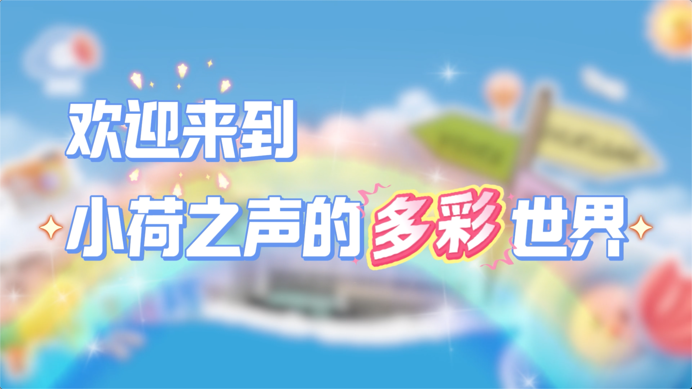 “小荷說核”科普小講堂開課啦