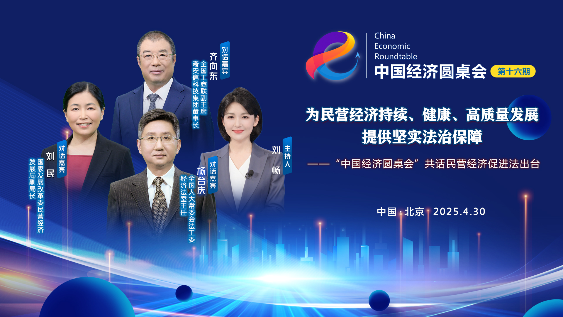 為民營(yíng)經(jīng)濟(jì)持續(xù)、健康、高質(zhì)量發(fā)展提供堅(jiān)實(shí)法治保障——“中國(guó)經(jīng)濟(jì)圓桌會(huì)”共話(huà)民營(yíng)經(jīng)濟(jì)促進(jìn)法出臺(tái)