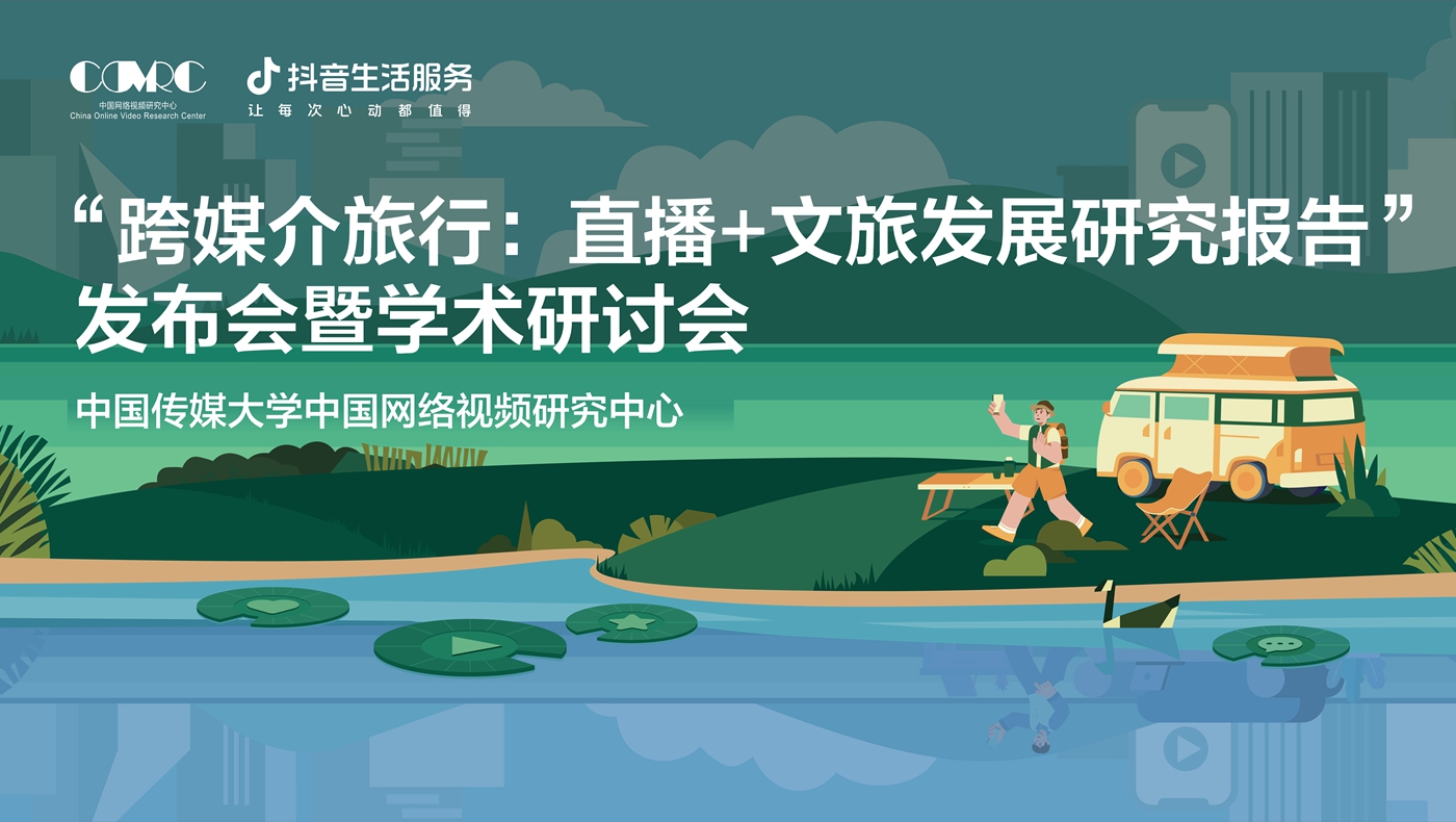 專家熱議文旅直播：生活服務(wù)拓寬消費(fèi)場景，服務(wù)大眾“跨媒介旅行”