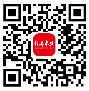 經濟參考