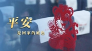 采訪札記：特別的春運里，平安是回家的底色