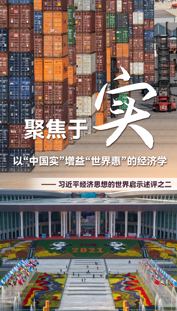聚焦于“實”，以“中國實”增益“世界惠”的經(jīng)濟學(xué)