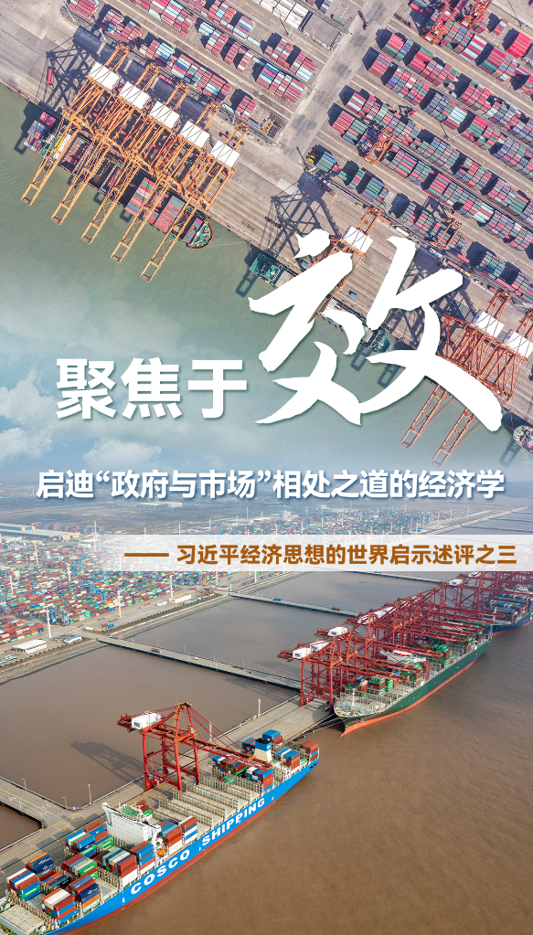 聚焦于“效”，啟迪“政府與市場”相處之道的經(jīng)濟學(xué)
