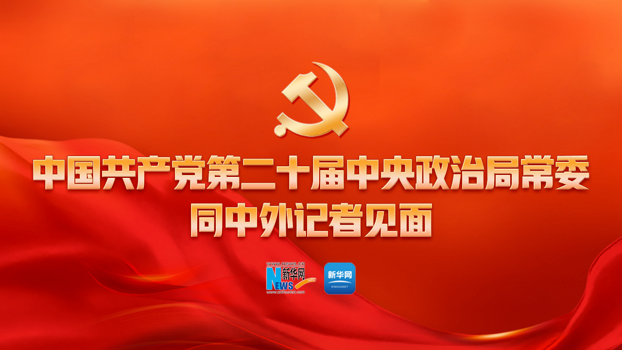 中國(guó)共產(chǎn)黨第二十屆中央政治局常委同中外記者見(jiàn)面