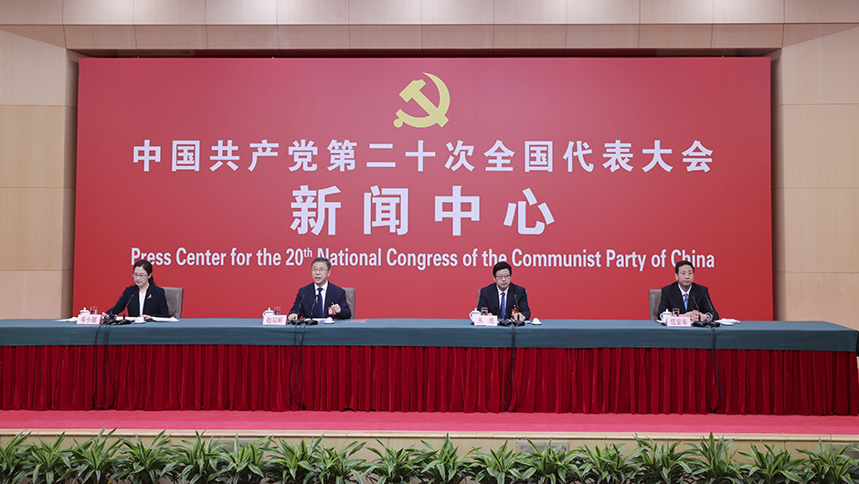 二十大新聞中心舉行首場記者招待會(huì)