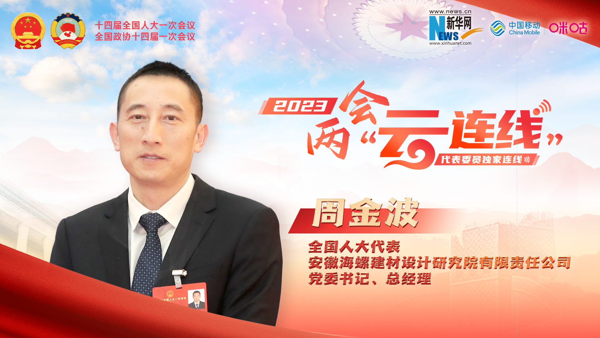 周金波代表：推進(jìn)建材行業(yè)高端化、智能化、綠色化發(fā)展