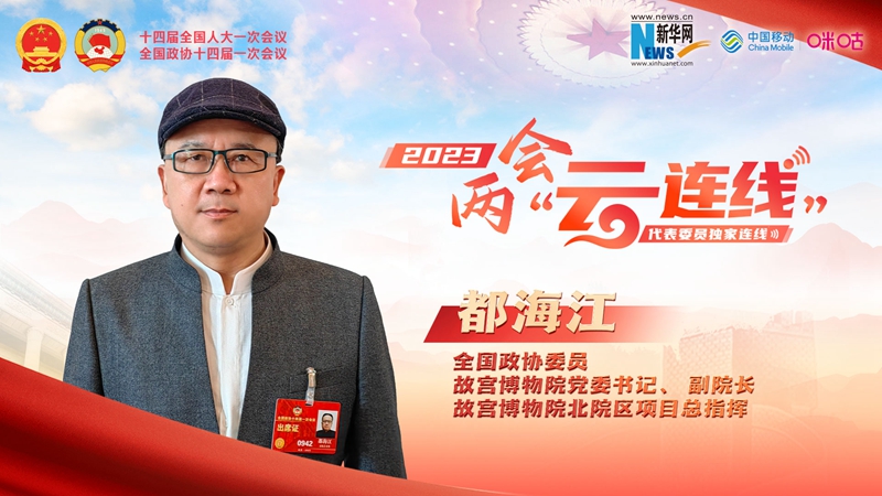 都海江：用多種方式闡釋文物價值 讓更多的人欣賞優秀傳統文化