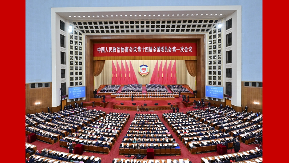 全國(guó)政協(xié)十四屆一次會(huì)議閉幕