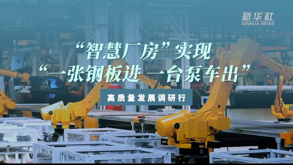 “智慧廠房”實現“一張鋼板進 一臺泵車出”