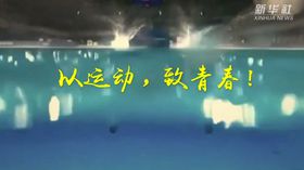 以運動，致青春！