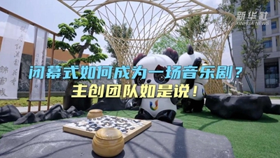 閉幕式如何成為一場音樂劇？主創團隊如是說！