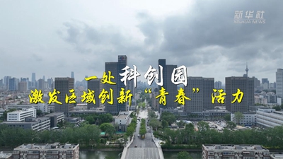 一處科創園 激發區域創新“青春”活力