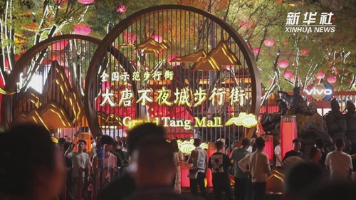 西安夜經濟 “越夜越精彩”