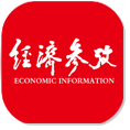 經濟參考報