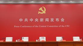 中共中央就介紹解讀黨的二十大報告舉行新聞發布會