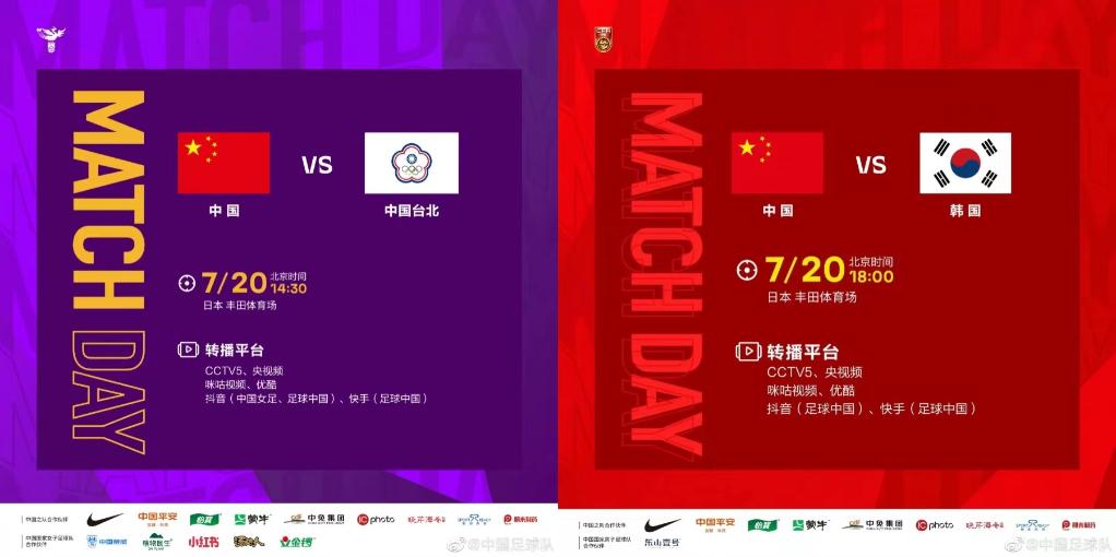 今天，看中國男女足出戰東亞杯