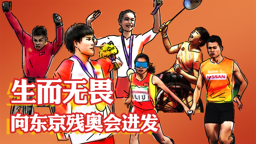 生而無畏，向東京殘奧會進(jìn)發(fā)！
