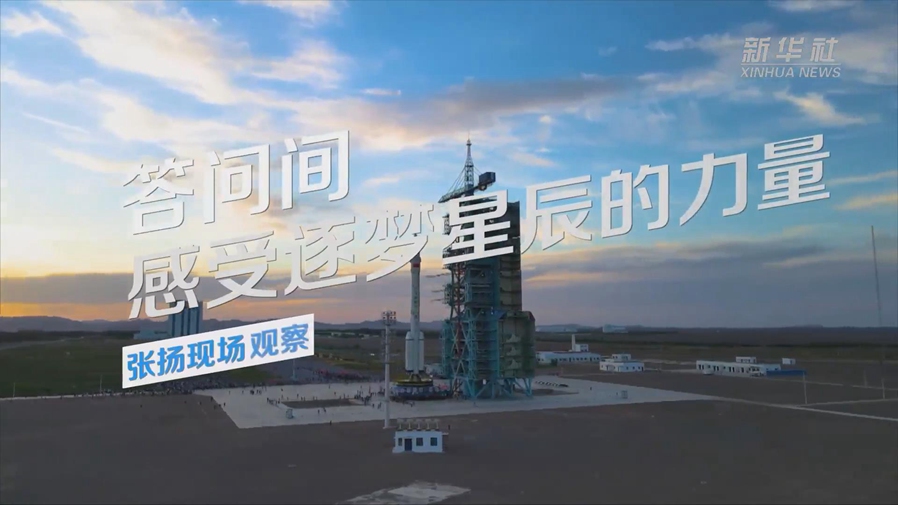張揚現場觀察丨答問間，感受逐夢星辰的力量