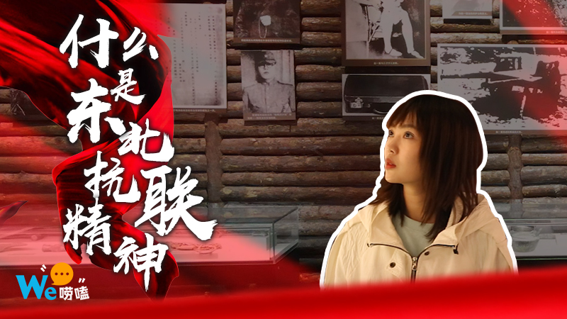We嘮嗑｜什么是東北抗聯精神？