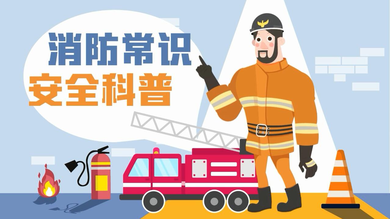 這些消防常識誤區，你能避開幾個？