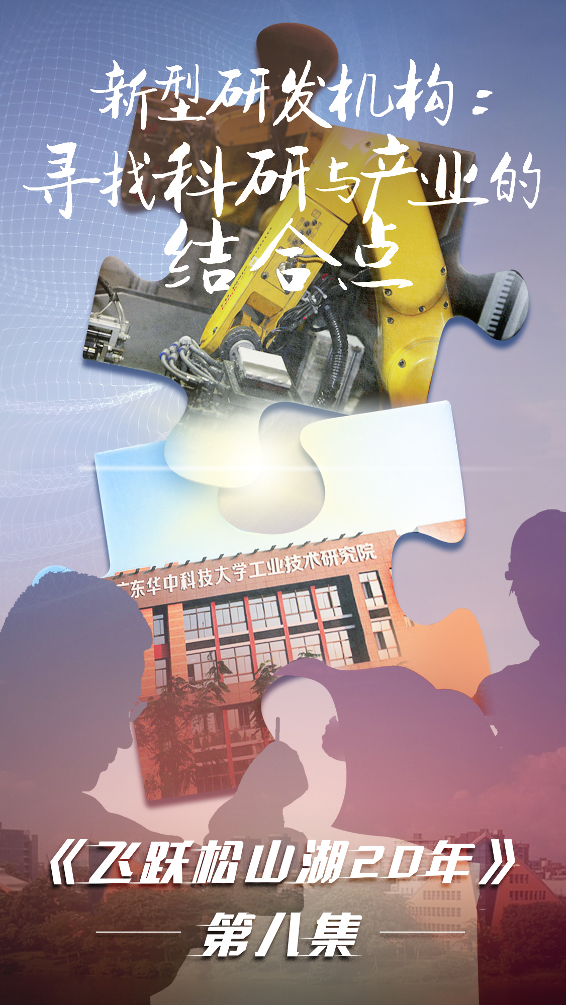 第八集《飛躍松山湖20年》之新型研發機構：尋找科研與產業的結合點
