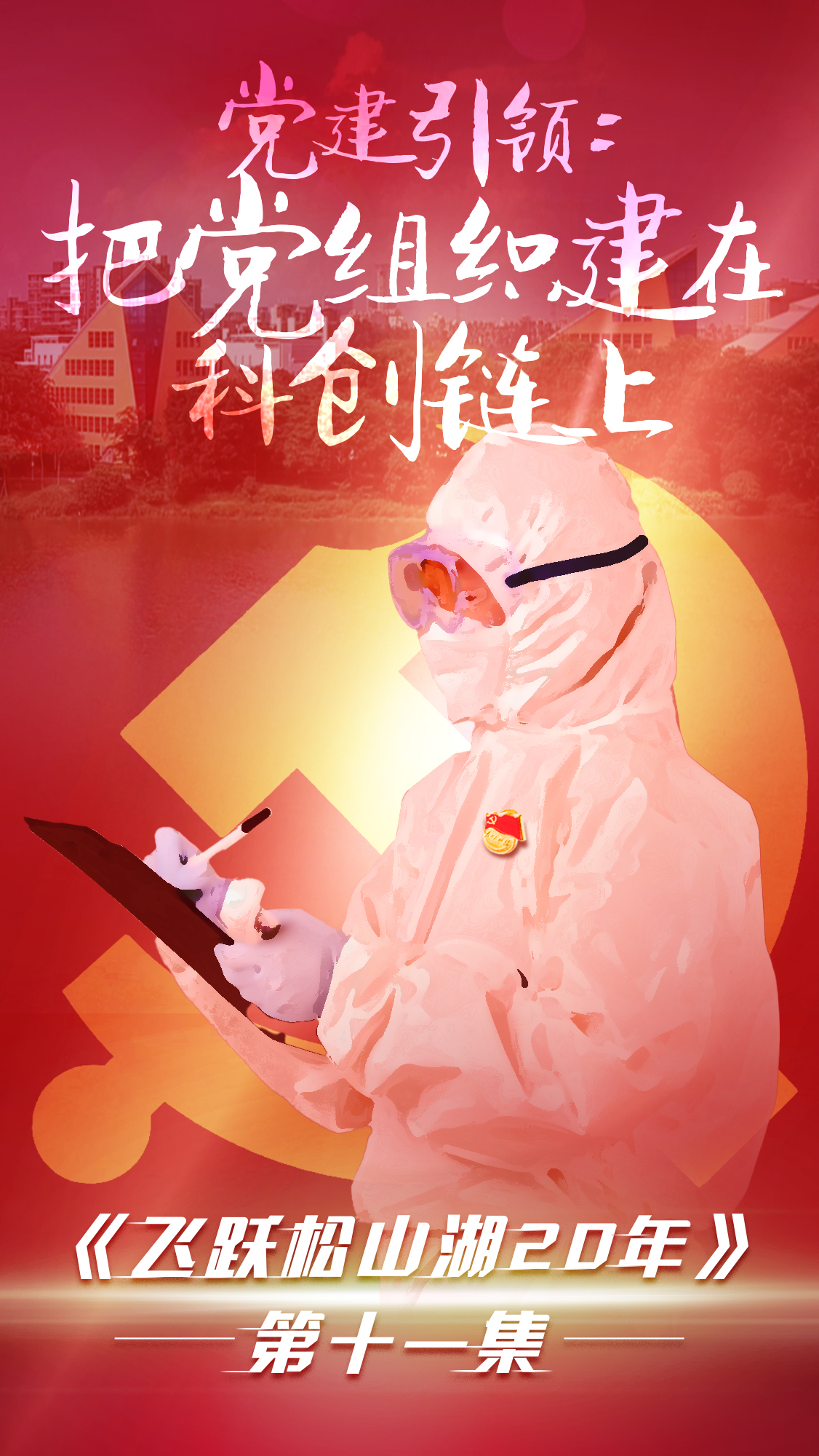 第十一集《飛躍松山湖20年》之黨建引領：把黨組織建在科創鏈上