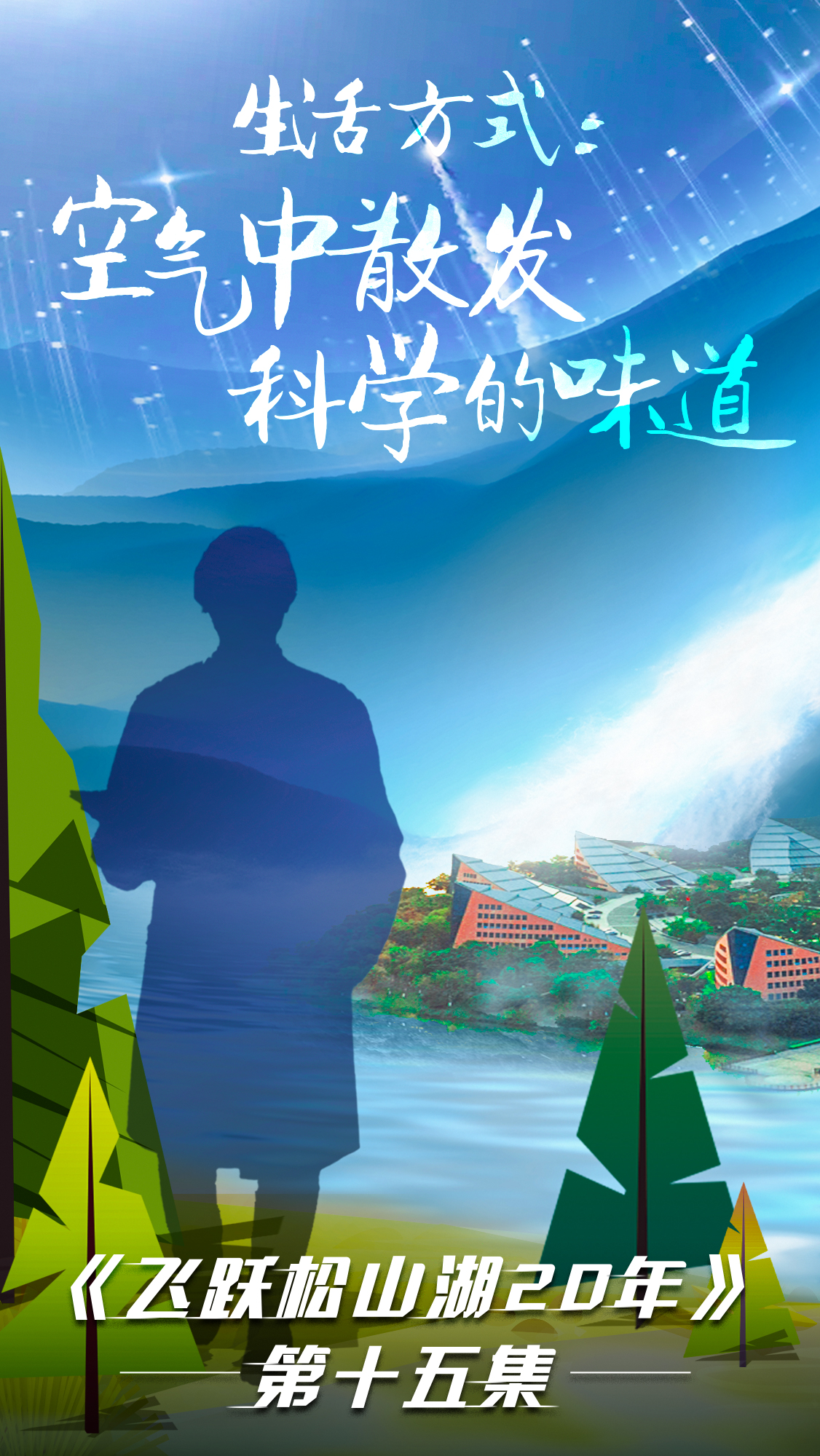 第十五集《飛躍松山湖20年》之生活方式：空氣中散發科學的味道