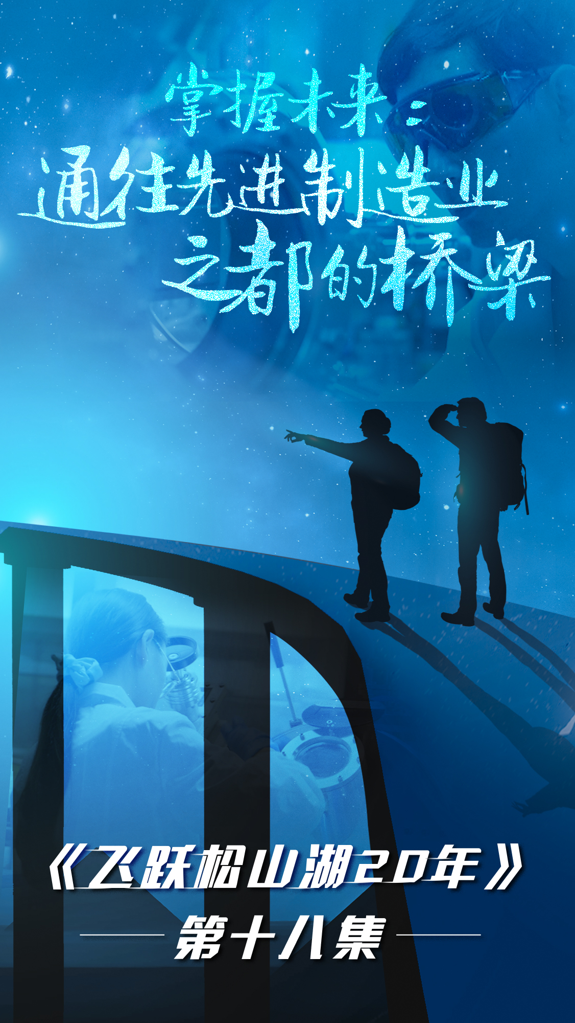 第十八集《飛躍松山湖20年》之掌握未來：通往先進制造業之都的橋梁
